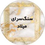 1737536 فرش دایره ای تلفیقی مدرن با طرح سنگ مرمر سفید و رگه های طلایی و حاشیه های هندسی طلایی طرح سپیدار زرین 150x150