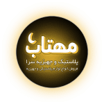 لوگو اصلی مهتاب پلاستیک سایت 150x150